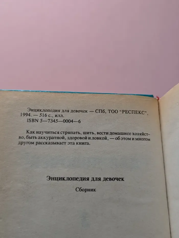 Энциклопедия для девочек