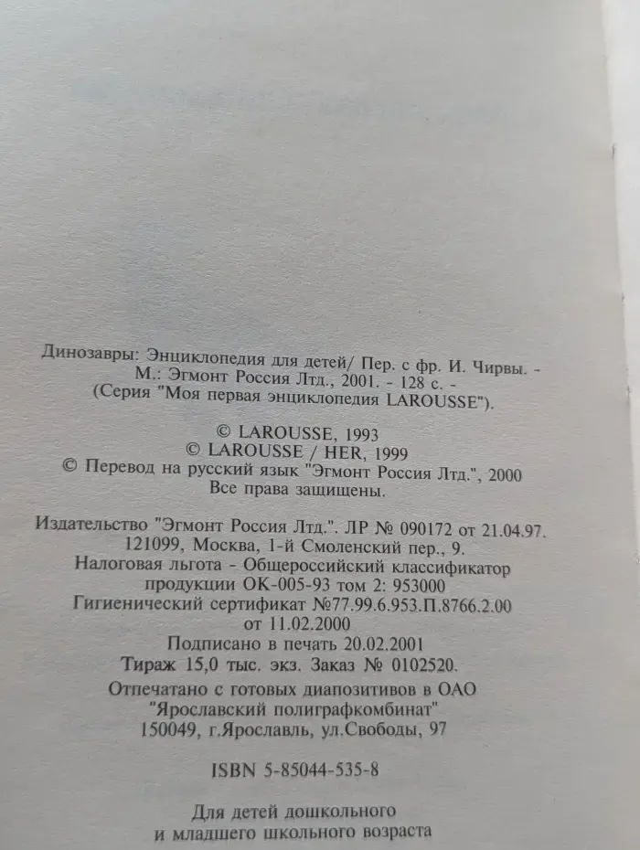 Моя первая энциклопедия LAROUSSE. Динозавры