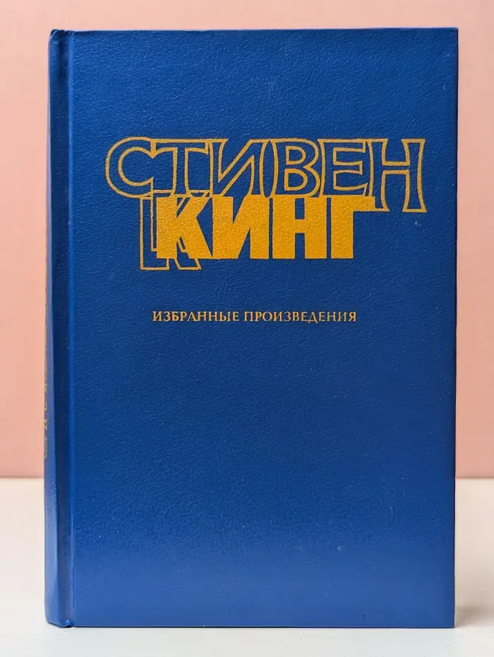 Стивен Кинг. Избранные произведения
