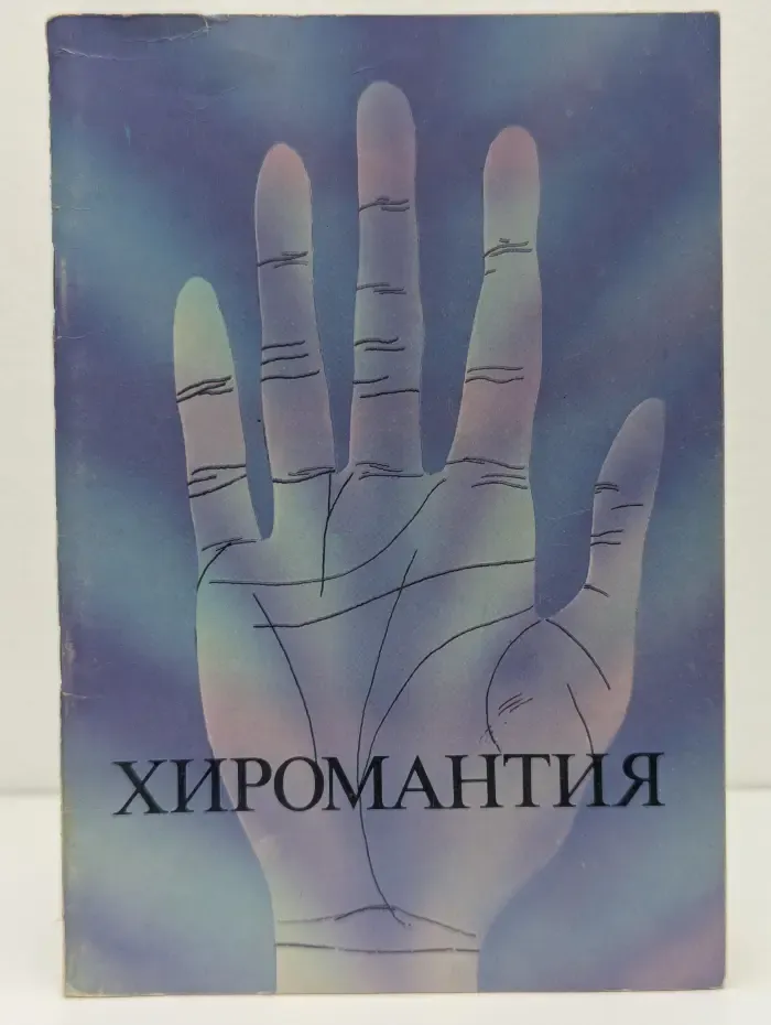 Хиромантия