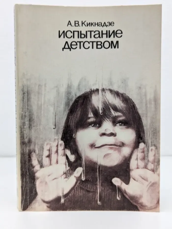 Испытание детством