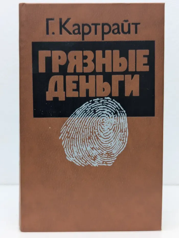 Грязные деньги