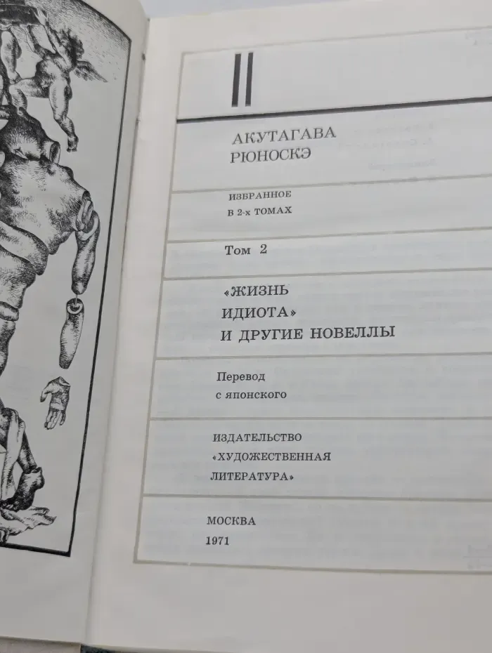 Акутагава Рюноскэ. Избранное в 2 томах. Том 2. Жизнь идиота и другие новеллы
