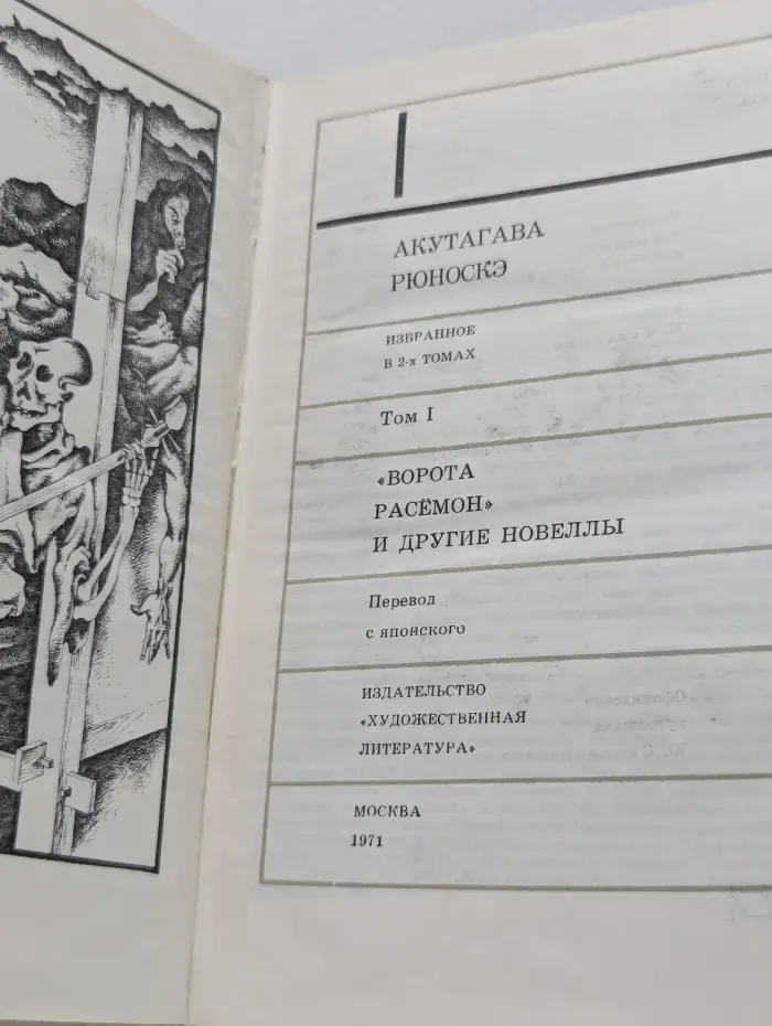Акутагава Рюноскэ. Сочинения в 2 томах. Том 1.Ворота Расемон и другие новеллы