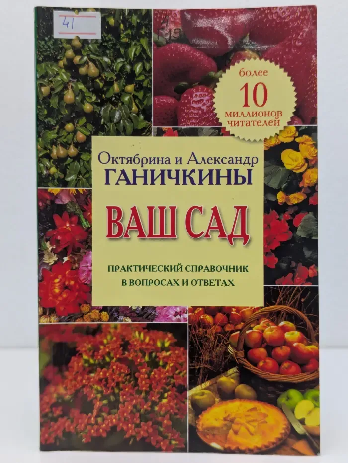 Ваш сад. Практический справочник в вопросах и ответах