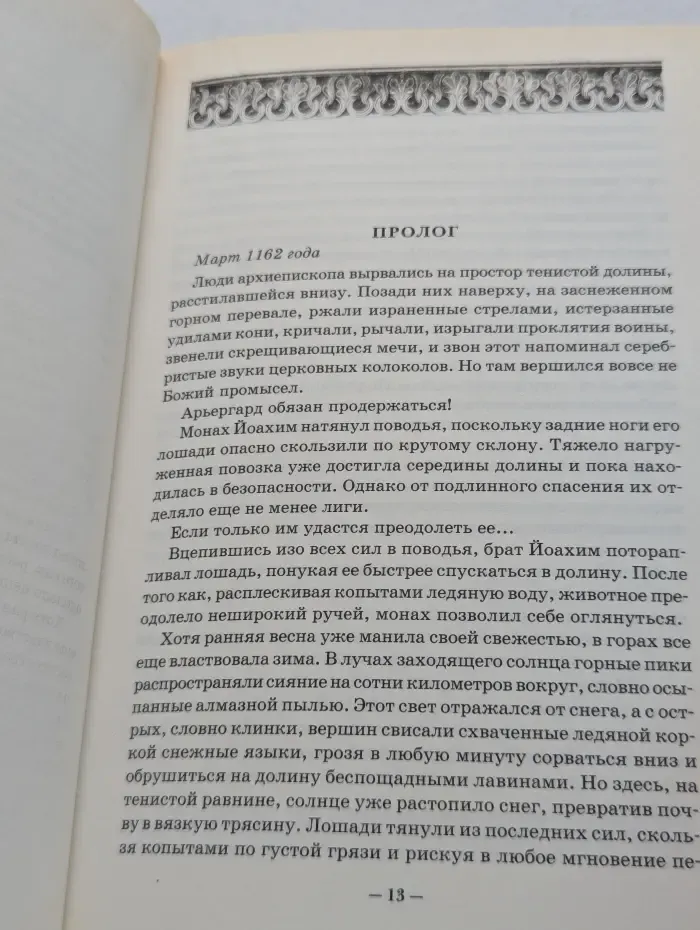 Книга-загадка, книга-бестселлер. Кости волхвов