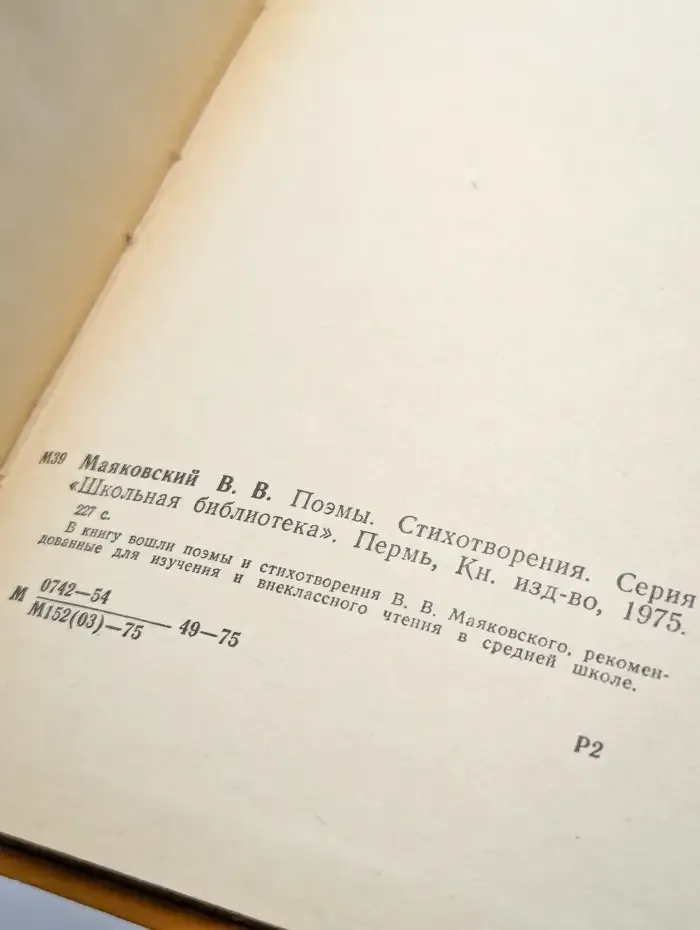 В. В. Маяковский. Поэмы. Стихотворения