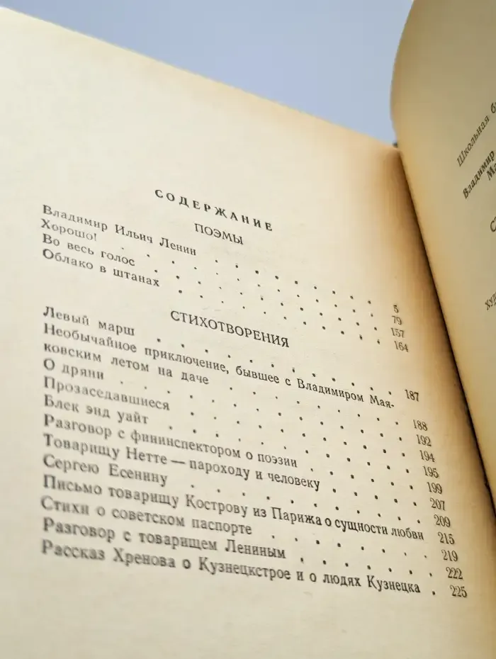 В. В. Маяковский. Поэмы. Стихотворения