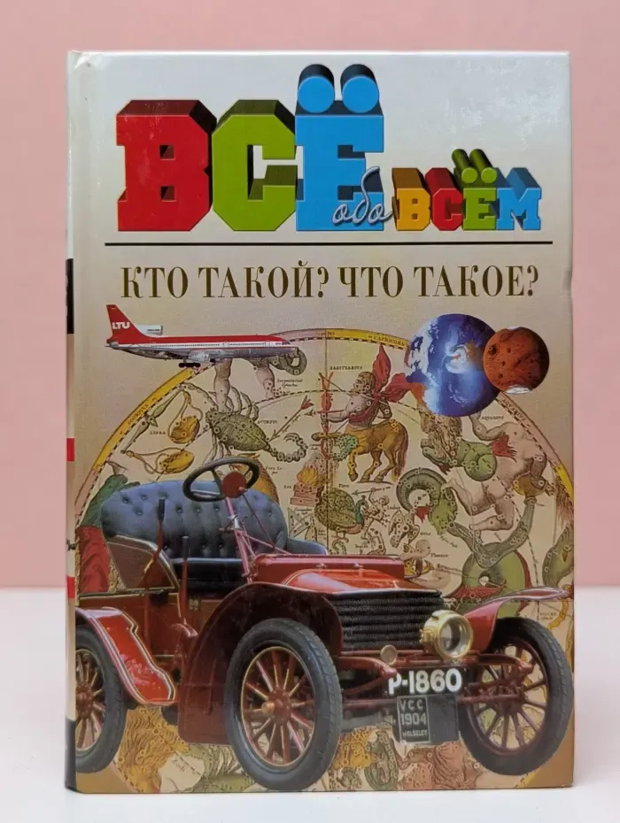 Все обо всем. Кто такой? Что такое?