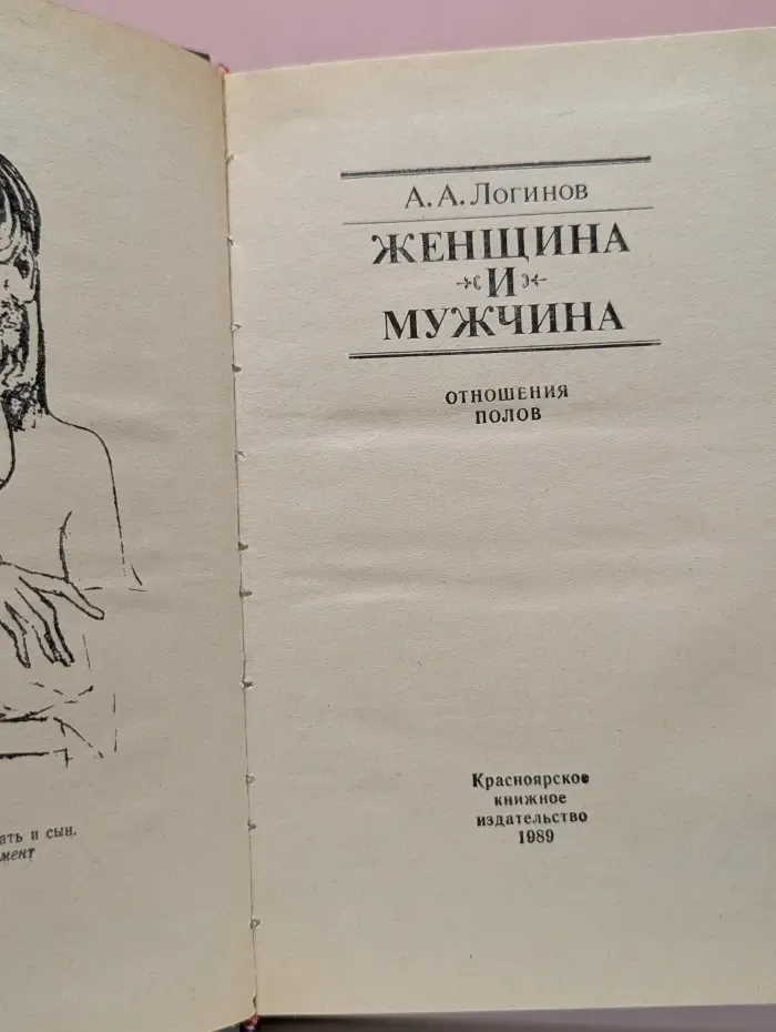 Женщина и мужчина