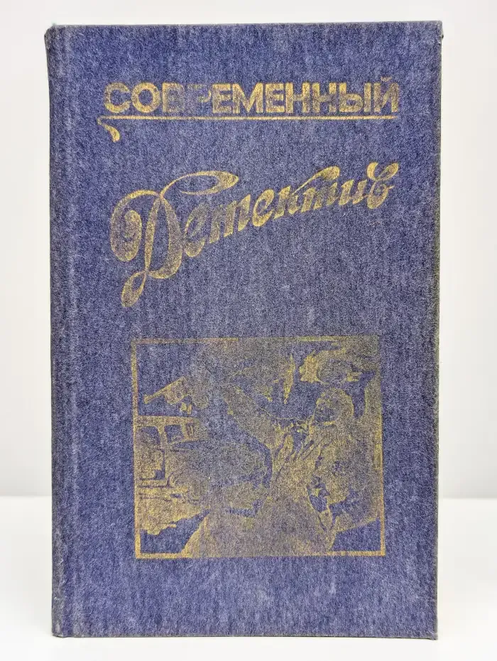 Современный детектив