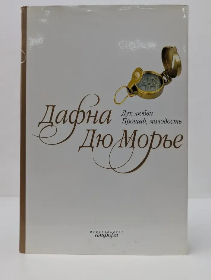 Дух любви. Прощай, молодость