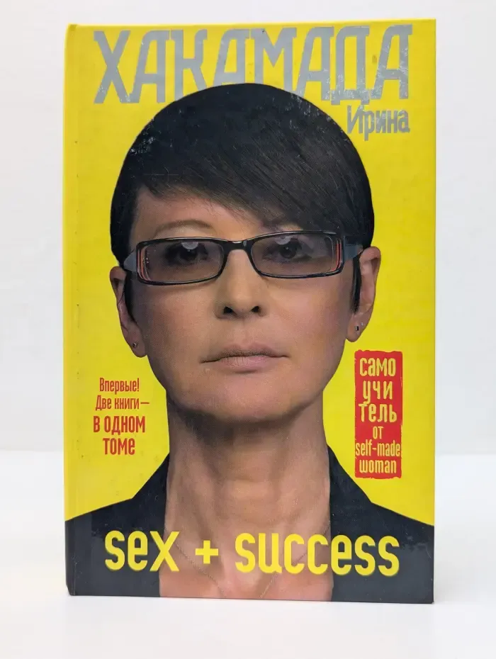 SEX + SUCCESS. Самоучитель от self-made woman