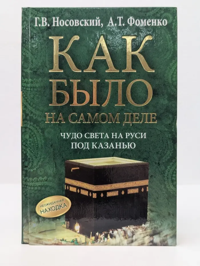 Как было на самом деле. Чудо света на Руси под Казанью