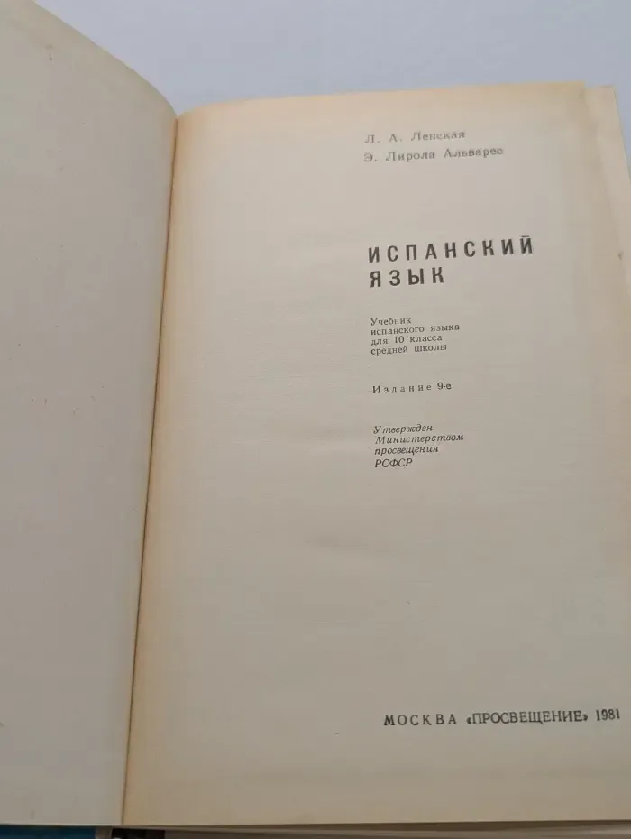 Испанский язык. 10 класс