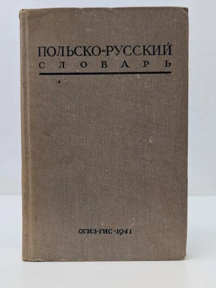 Польско-русский словарь