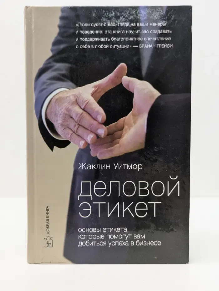 Деловой этикет: основы этикета, которые помогут вам добиться успеха в бизнесе