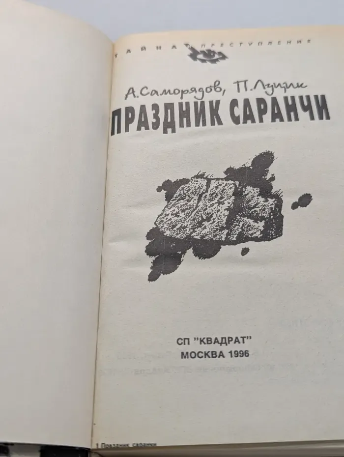 Тайна и преступление. Праздник саранчи
