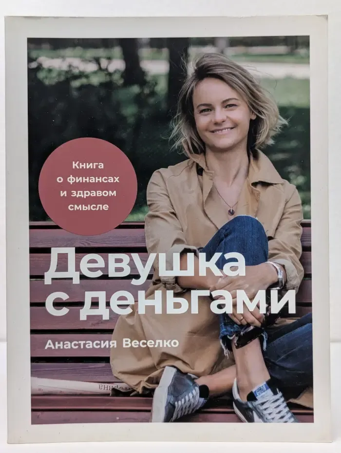 Девушка с деньгами. Книга о финансах и здравом смысле