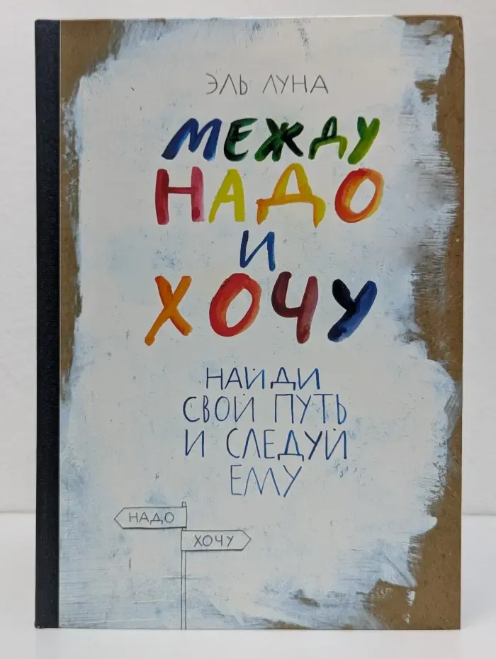 Между надо и хочу. Найди свой путь и следуй ему