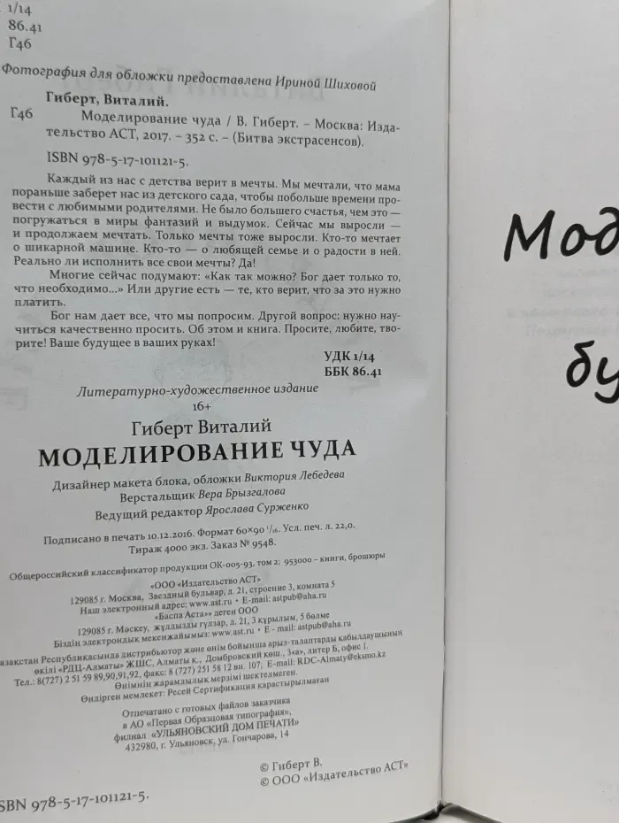 Битва экстрасенсов. Моделирование чуда