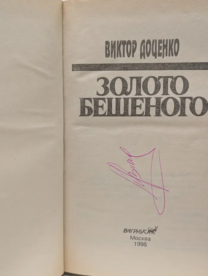 Золото Бешеного