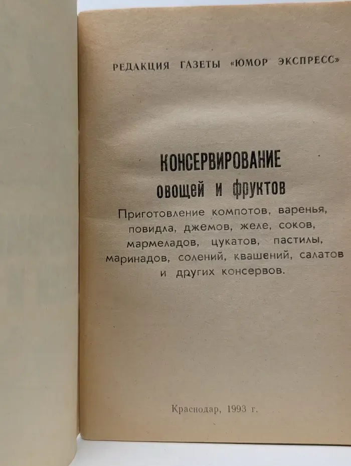 Консервирование овощей и фруктов
