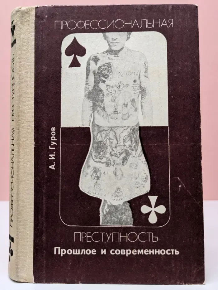 Профессиональная преступность. Прошлое и современность