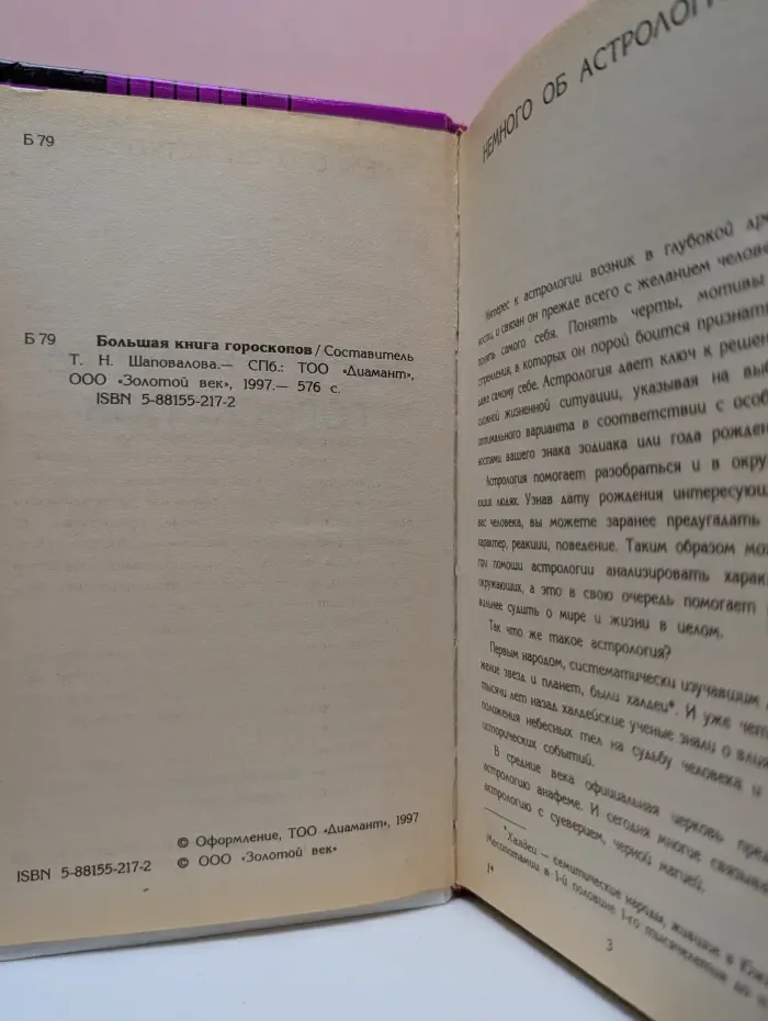 Большая книга гороскопов