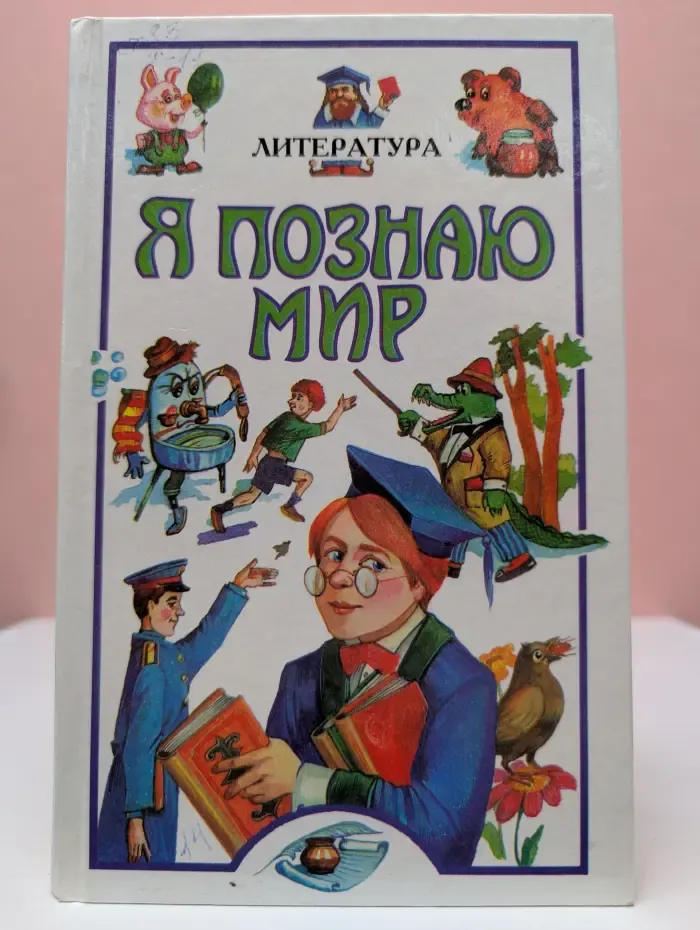 Я познаю мир. Литература