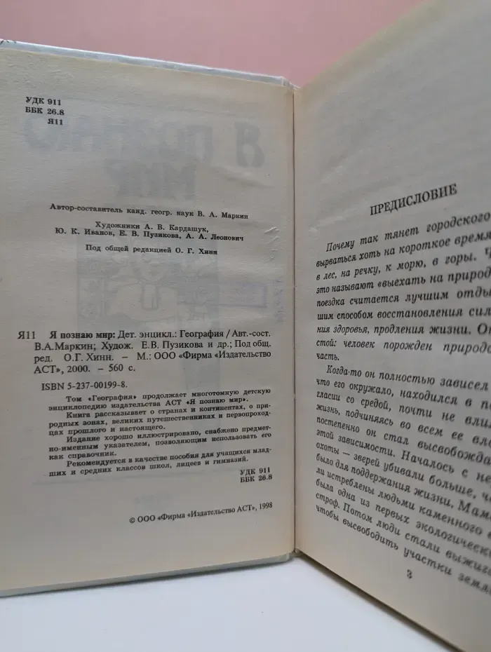 Я познаю мир. География