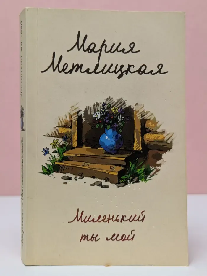 За чужими окнами. Миленький ты мой