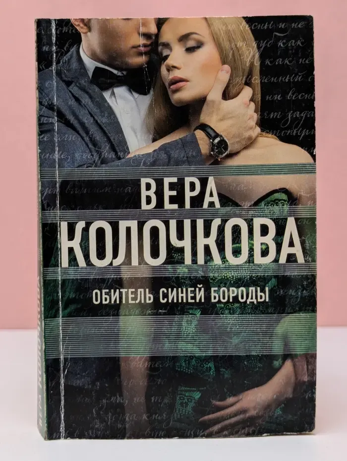 О мечте, о любви, о судьбе. Обитель Синей Бороды