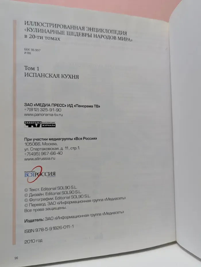 Кулинарные шедевры народов мира. В 20 томах. Том 1. Испанская кухня