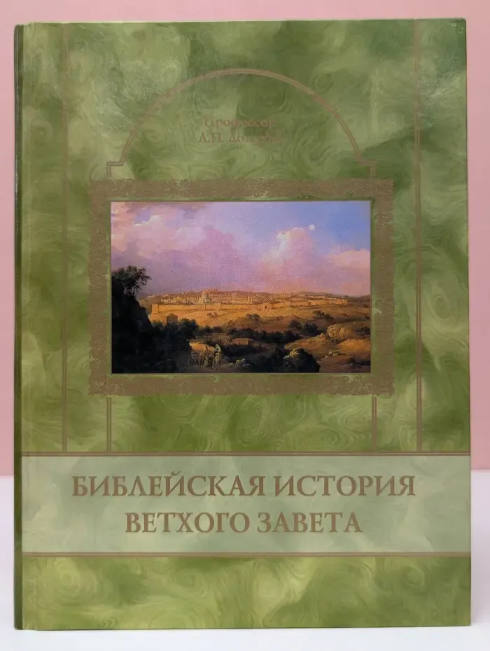 Библейская история Ветхого Завета