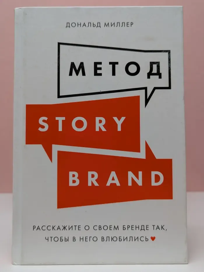 Метод StoryBrand. Расскажите о своем бренде так, чтобы в него влюбились