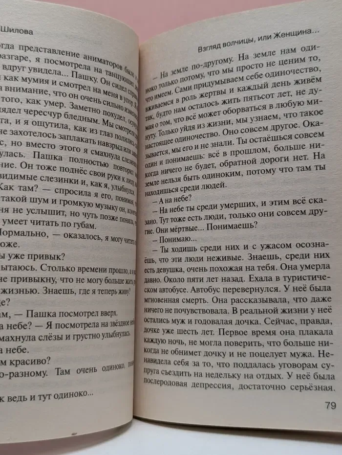 Взгляд волчицы, или Женщина без настоящих чувств и привязанностей