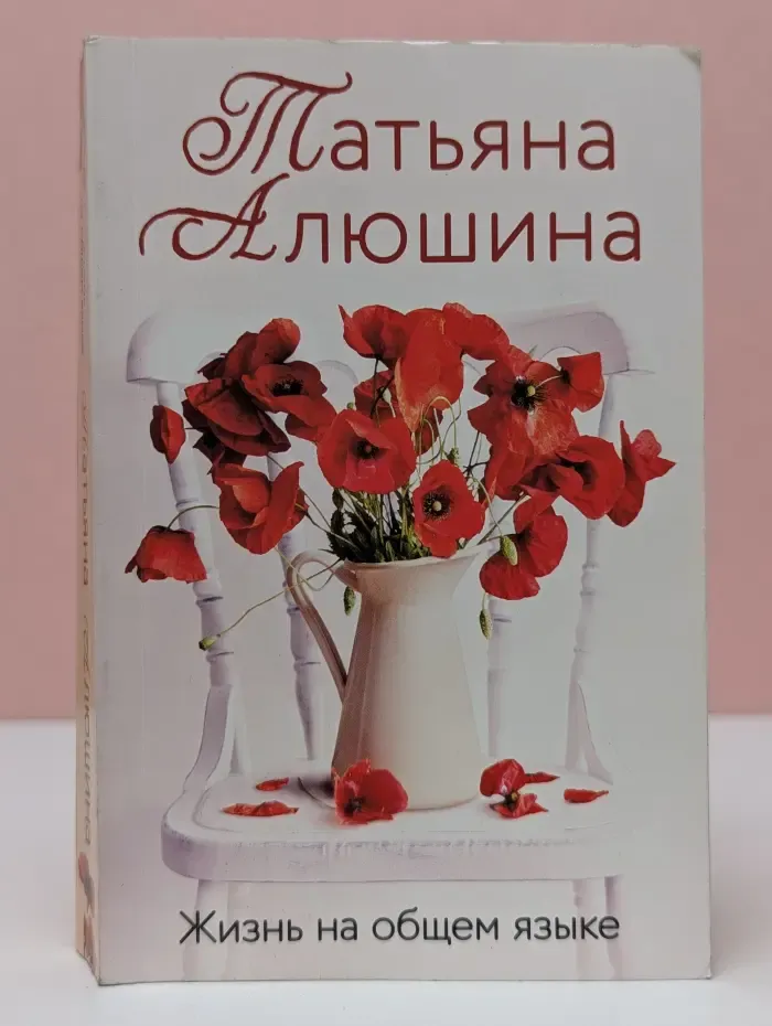 Жизнь на общем языке