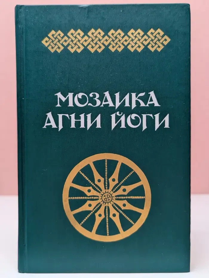 Мозаика Агни Йоги. В 2 книгах. Книга 1