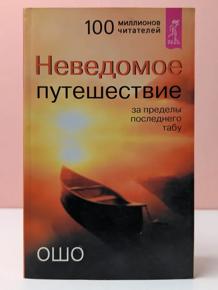 Неведомое путешествие. За пределы последнего табу