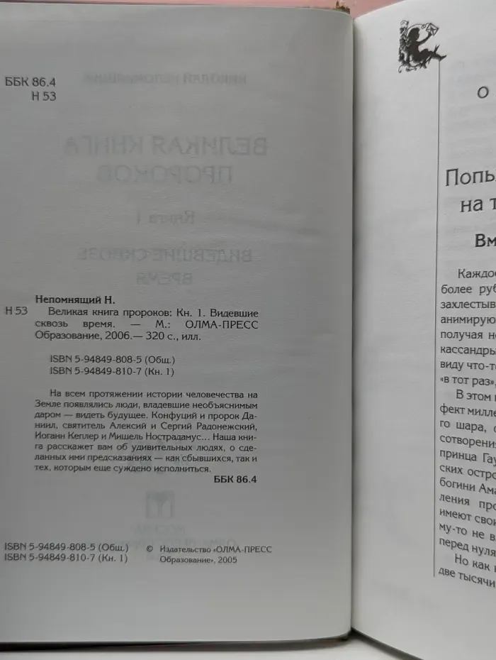 Великая книга пророков. Видевшие сквозь время. Книга 1