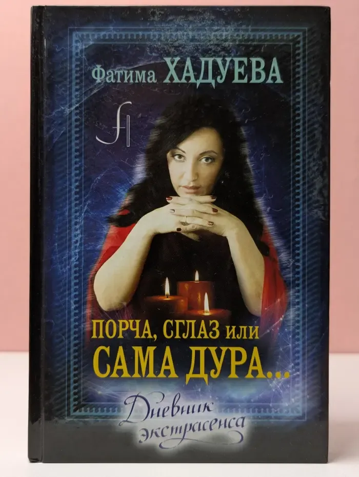 Порча, сглаз или сама дура. Дневник экстрасенса