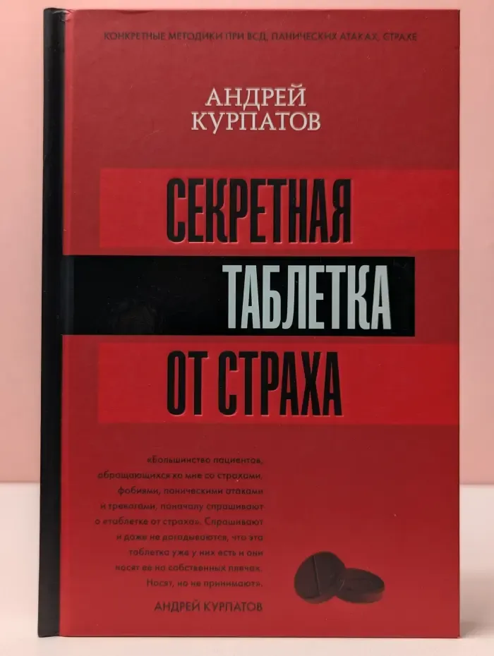 Матрица биологии. Секретная таблетка от страха