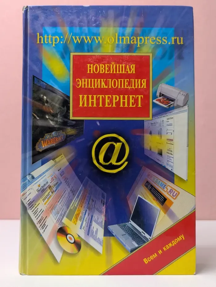 Новейшая энциклопедия Интернет