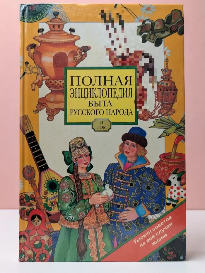 Полная энциклопедия быта русского народа. Том 2