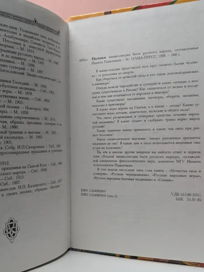 Полная энциклопедия быта русского народа. Том 2