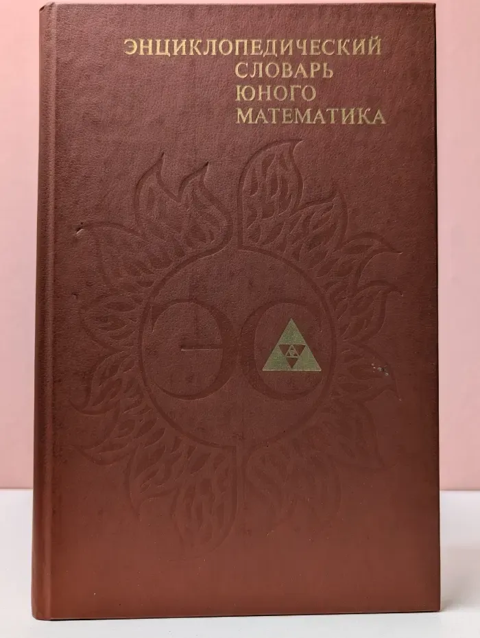 Энциклопедический словарь юного математика