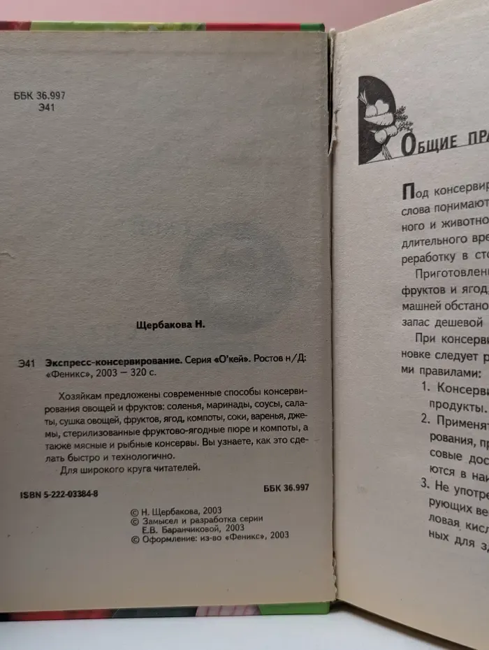 О'кей. Экспресс-консервирование