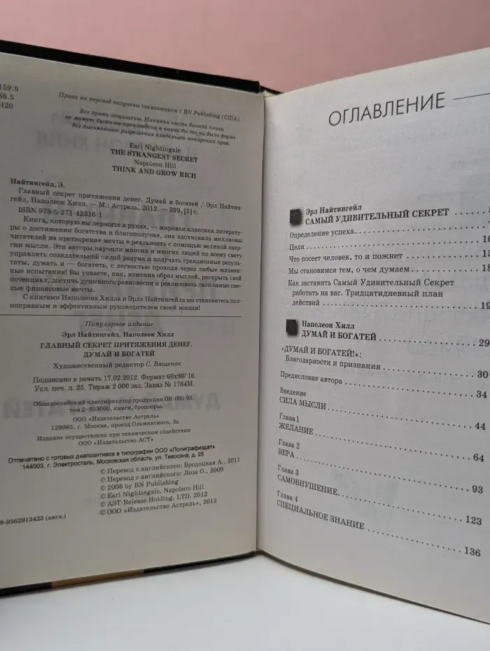 Главный секрет притяжения денег. Думай и богатей