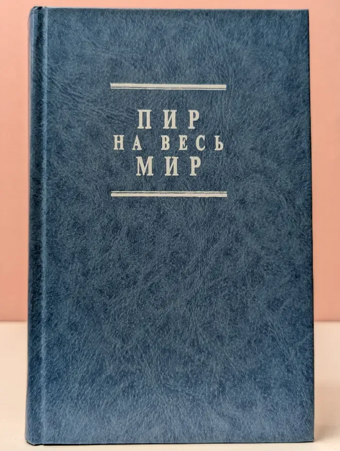 Пир на весь мир